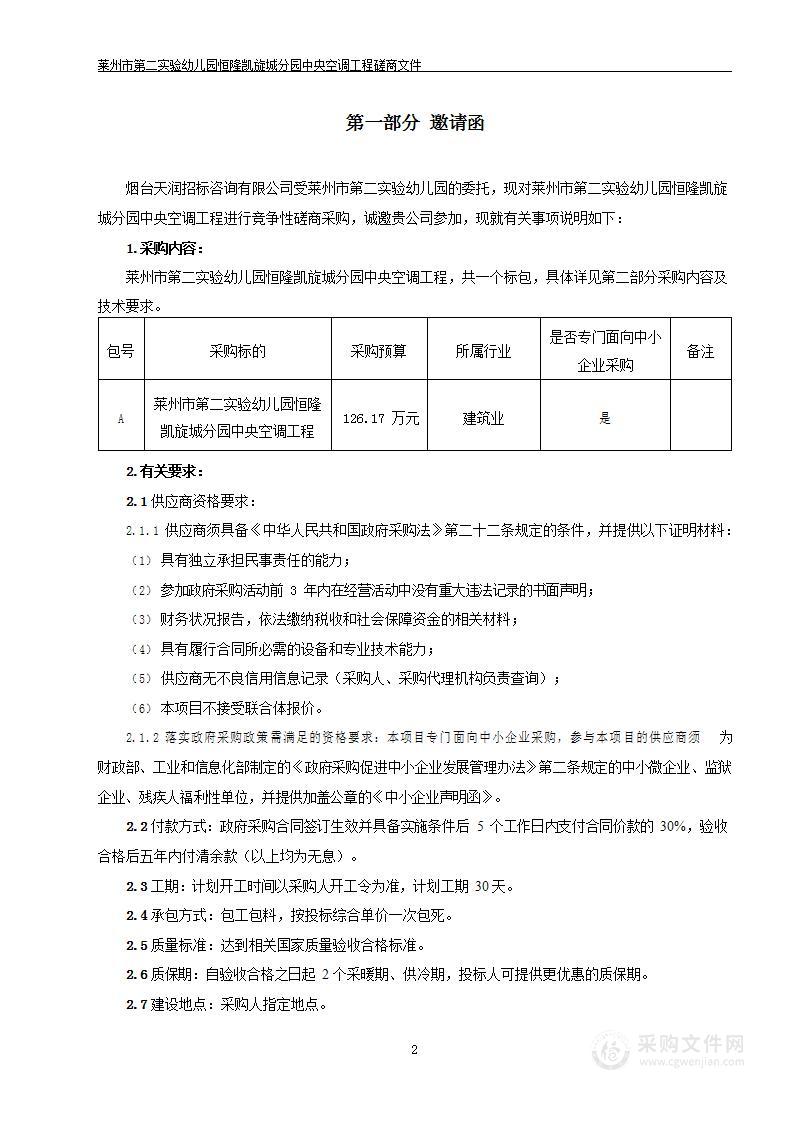 山东省烟台市莱州市第二实验幼儿园恒隆凯旋城分园中央空调工程