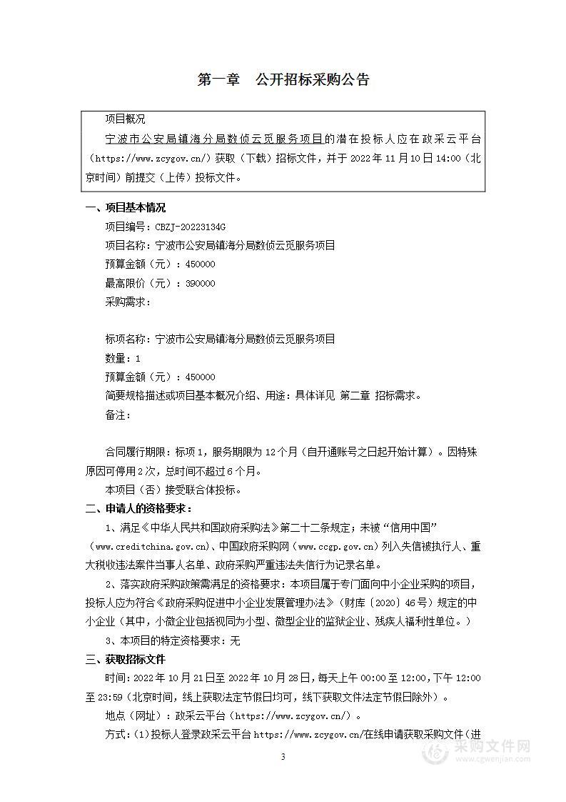 宁波市公安局镇海分局数侦云觅服务项目