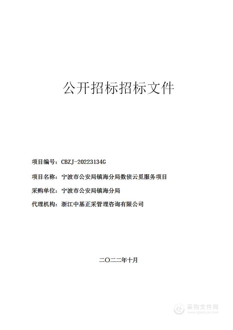 宁波市公安局镇海分局数侦云觅服务项目