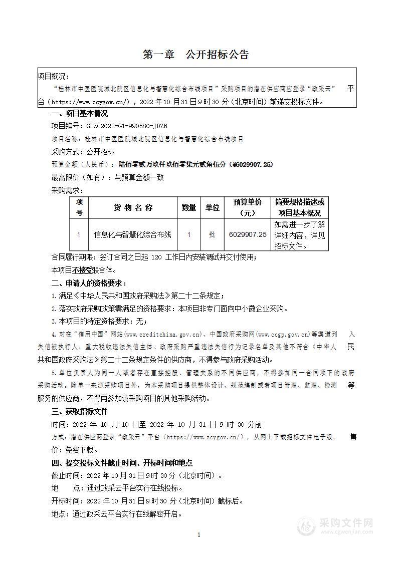 桂林市中医医院城北院区信息化与智慧化综合布线项目