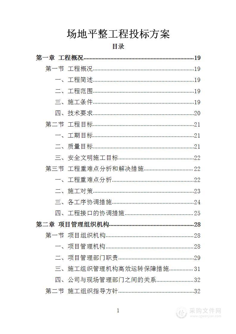 场地平整工程投标方案