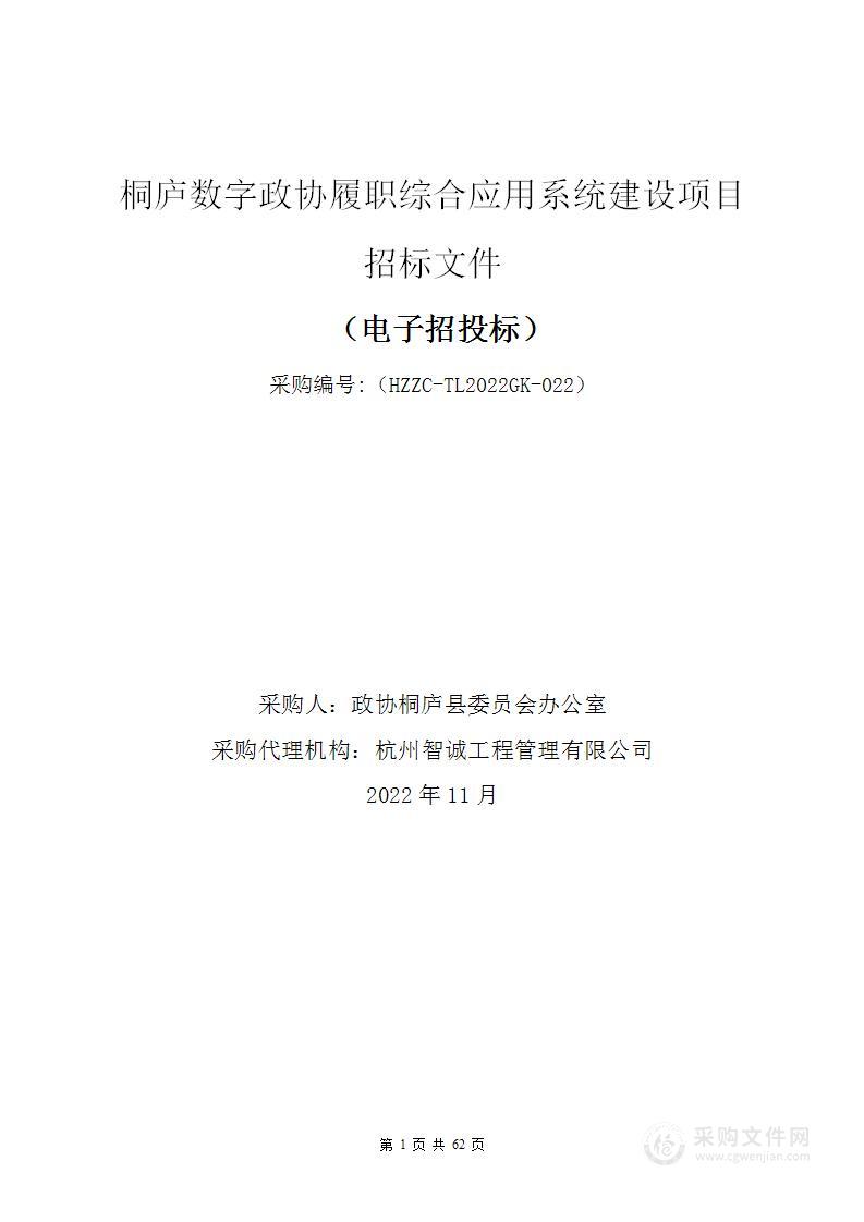 桐庐数字政协履职综合应用系统建设项目