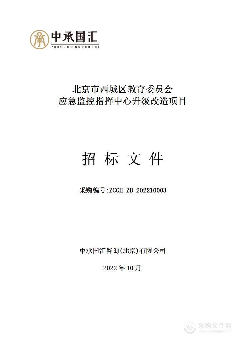 西城区教育委员会应急监控指挥中心升级改造项目