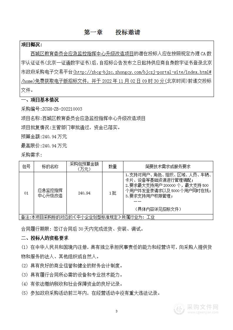 西城区教育委员会应急监控指挥中心升级改造项目