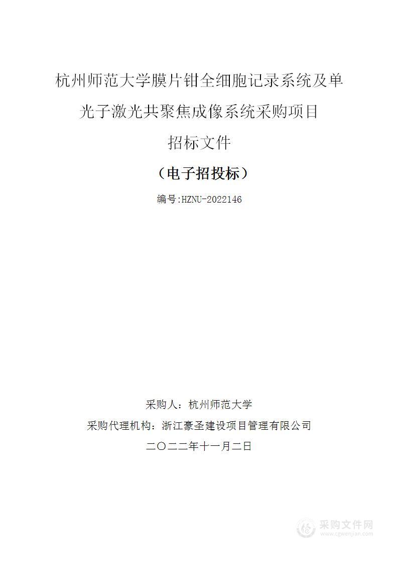 杭州师范大学膜片钳全细胞记录系统及单光子激光共聚焦成像系统采购项目