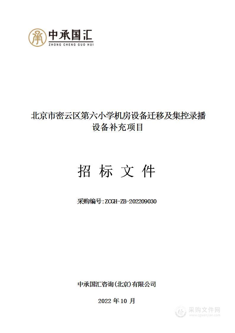 北京市密云区第六小学机房设备迁移及集控录播设备补充项目