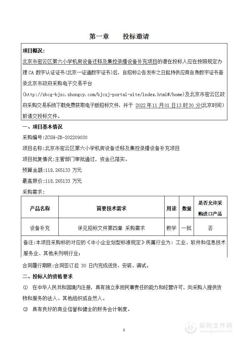 北京市密云区第六小学机房设备迁移及集控录播设备补充项目