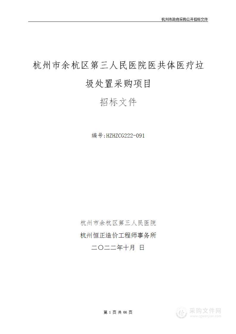 杭州市余杭区第三人民医院医共体医疗垃圾处置采购项目