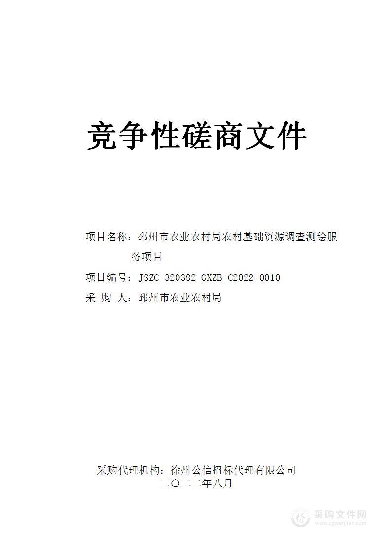 邳州市农业农村局农村基础资源调查测绘服务项目