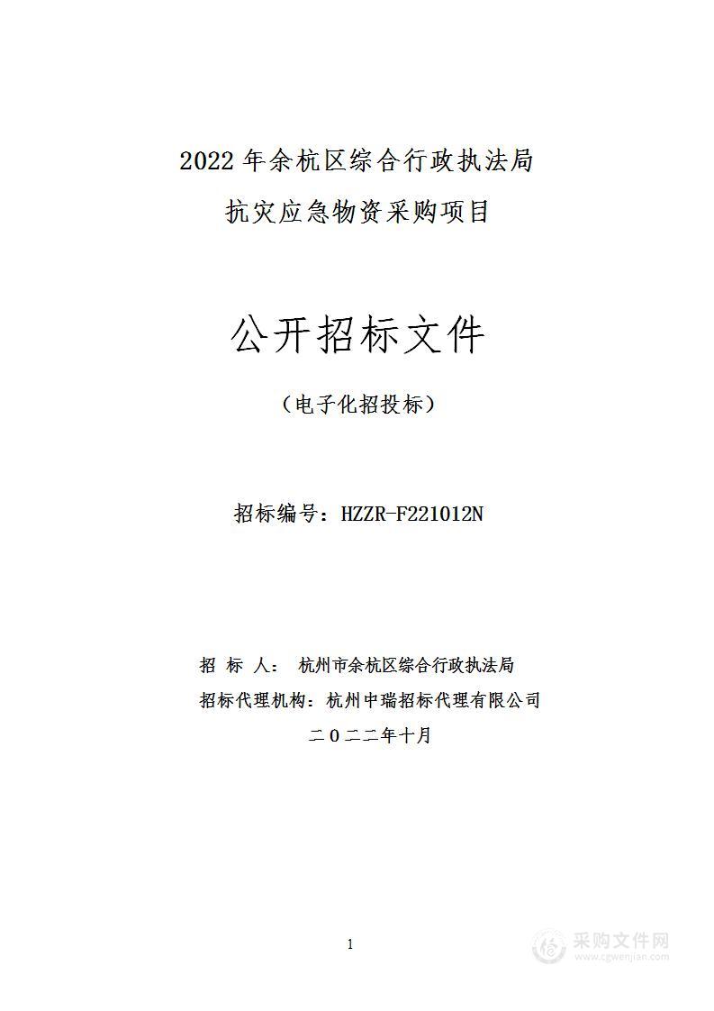 2022年余杭区综合行政执法局抗灾应急物资采购项目