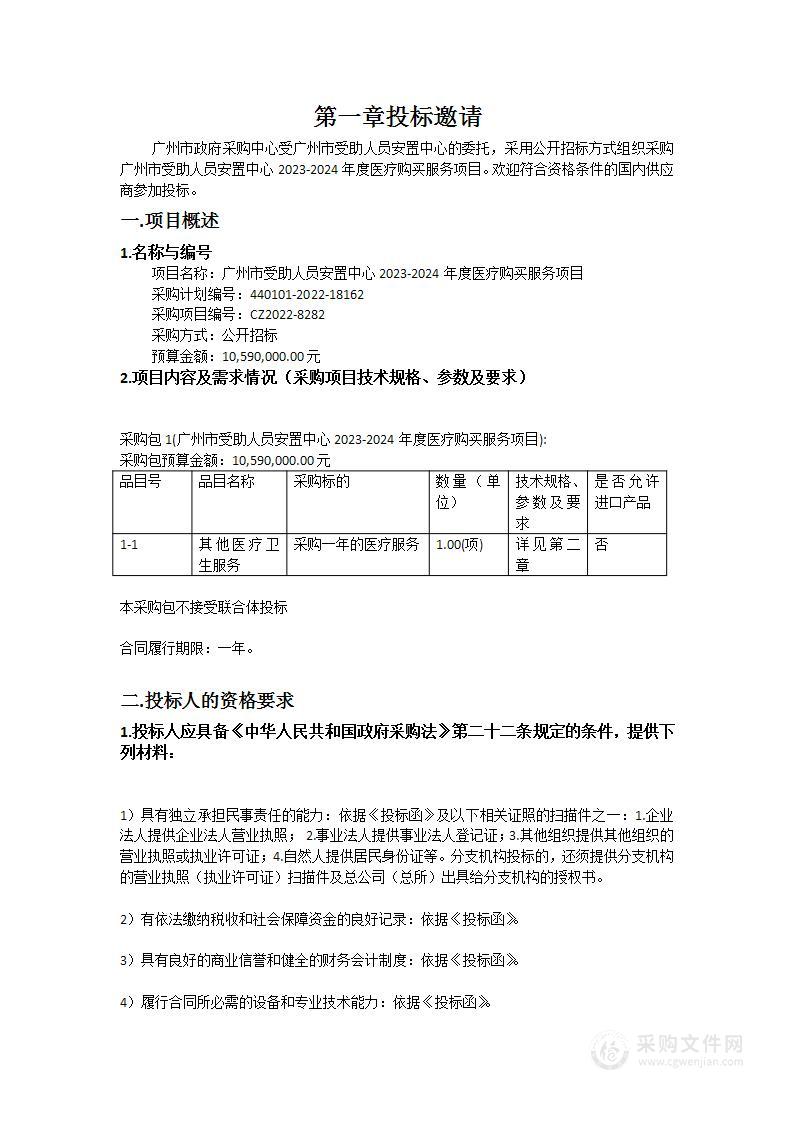 广州市受助人员安置中心2023-2024年度医疗购买服务项目