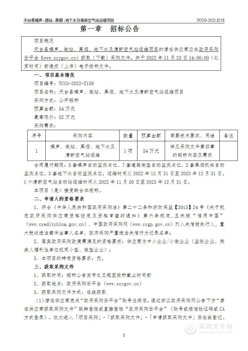 天台县噪声微站黑烟地下水及清新空气站运维项目