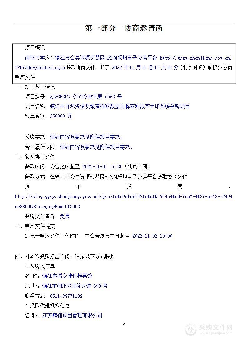 镇江市自然资源及城建档案数据加解密和数字水印系统采购项目