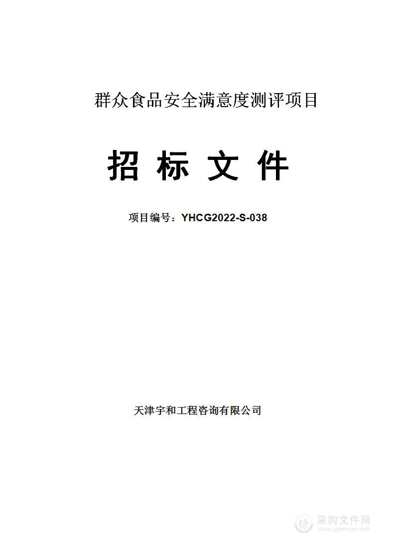 群众食品安全满意度测评项目