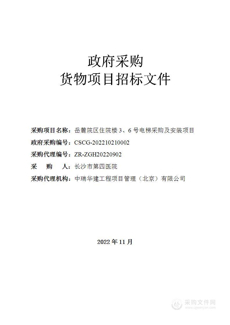 岳麓院区住院楼3、6号电梯采购及安装项目