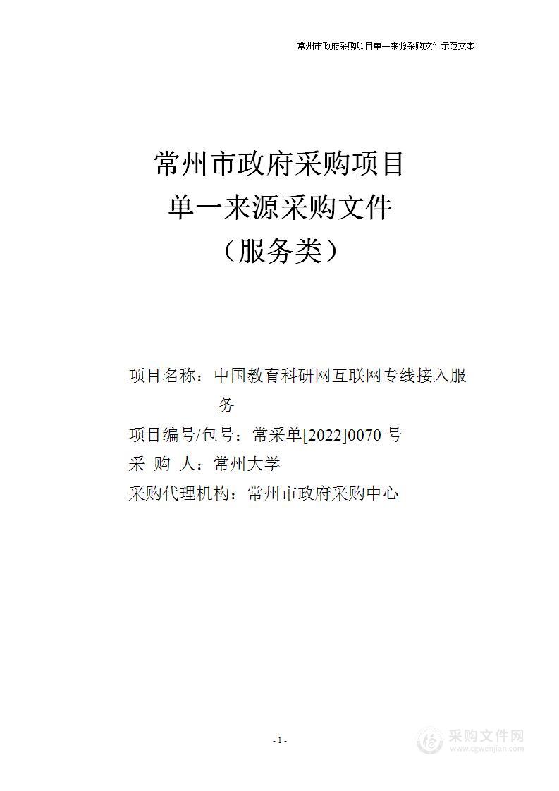 中国教育科研网互联网专线接入服务