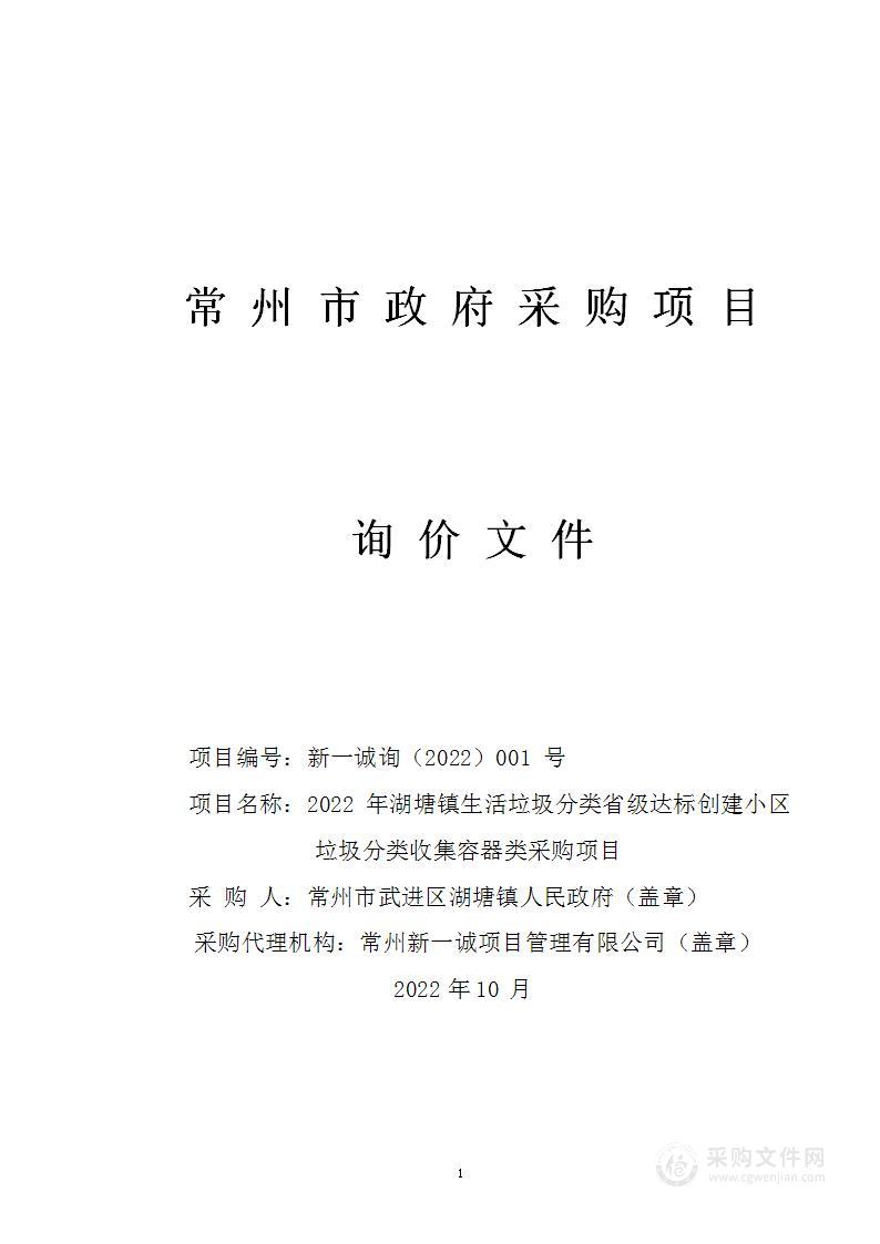 2022年湖塘镇生活垃圾分类省级达标创建小区垃圾分类收集容器类采购项目