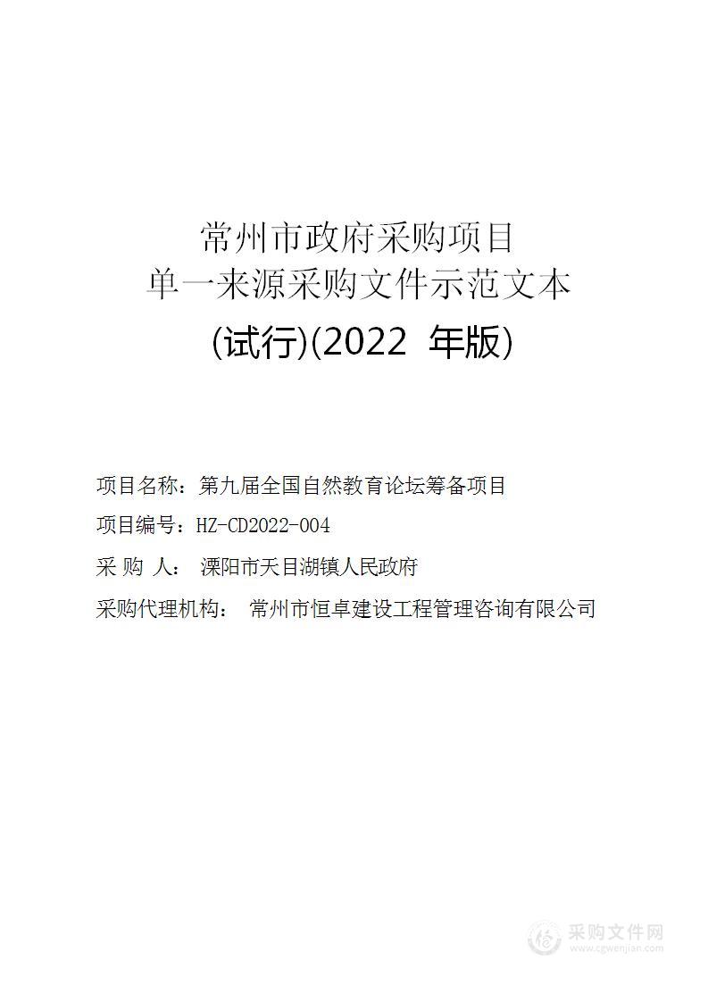 第九届全国自然教育论坛筹备项目