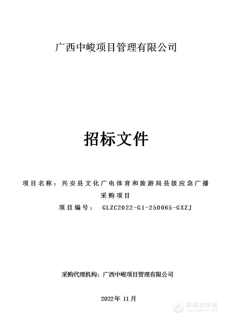 兴安县文化广电体育和旅游局县级应急广播采购项目