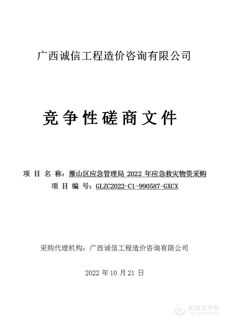 雁山区应急管理局2022年应急救灾物资采购