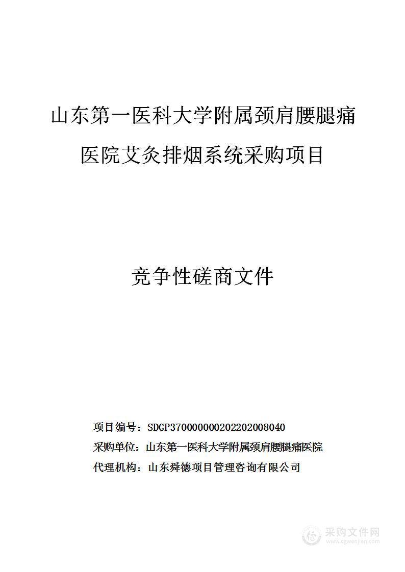 山东第一医科大学附属颈肩腰腿痛医院艾灸排烟系统采购项目