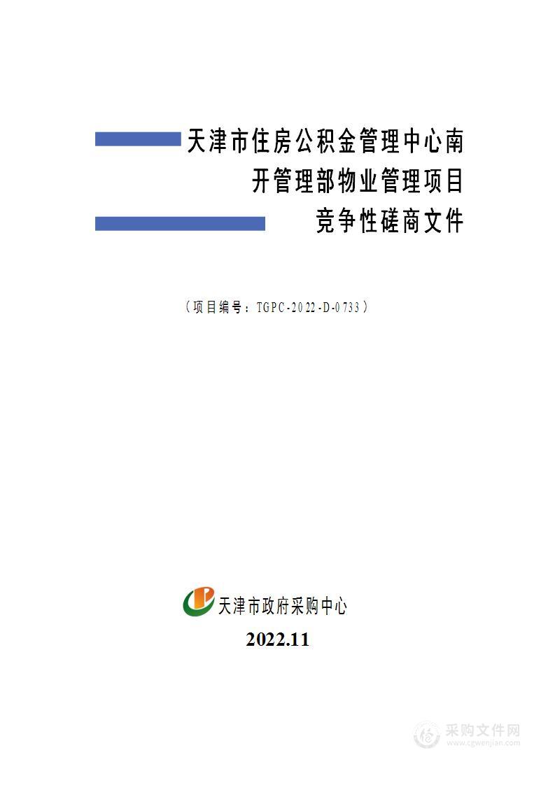 天津市住房公积金管理中心南开管理部物业管理项目