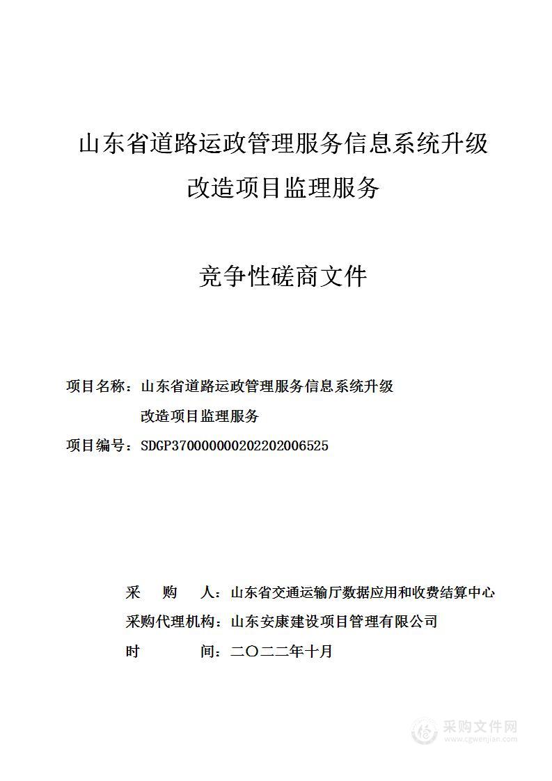 山东省道路运政管理服务信息系统升级改造监理服务