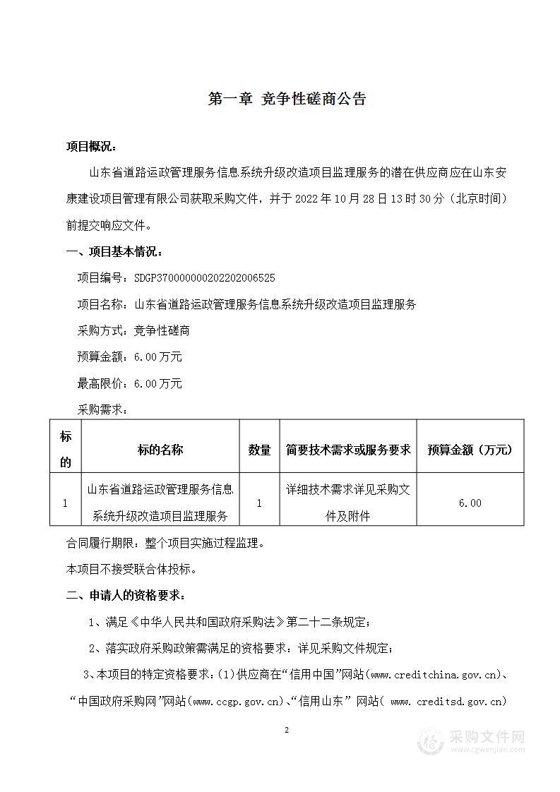 山东省道路运政管理服务信息系统升级改造监理服务