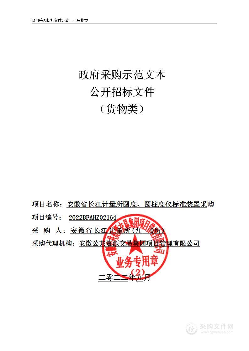 安徽省长江计量所圆度、圆柱度仪标准装置采购