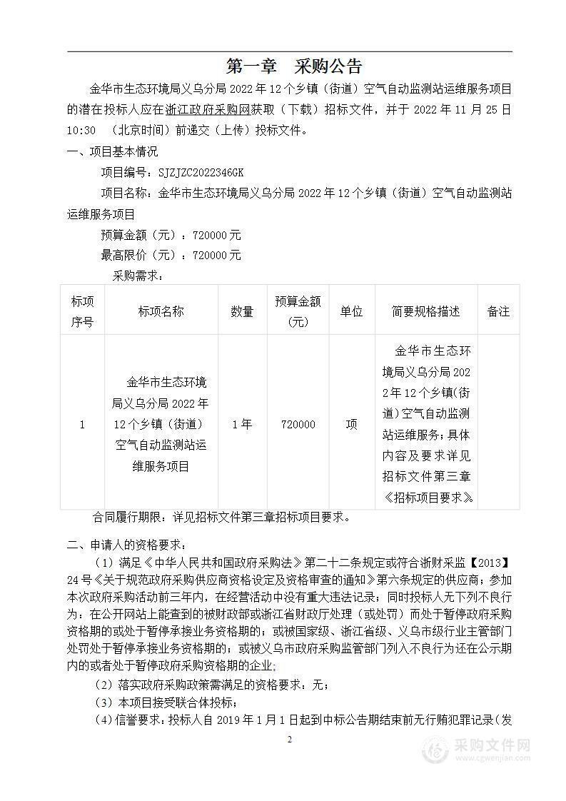 金华市生态环境局义乌分局2022年12个乡镇（街道）空气自动监测站运维服务项目