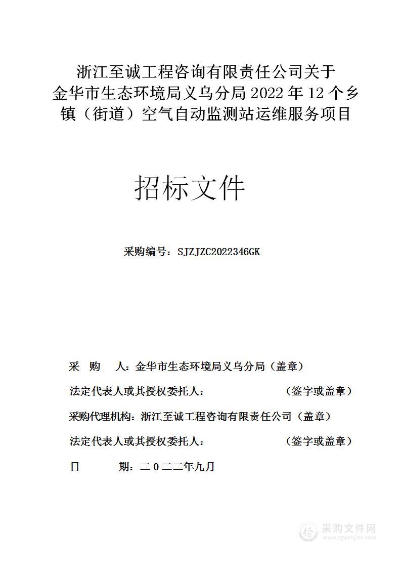 金华市生态环境局义乌分局2022年12个乡镇（街道）空气自动监测站运维服务项目