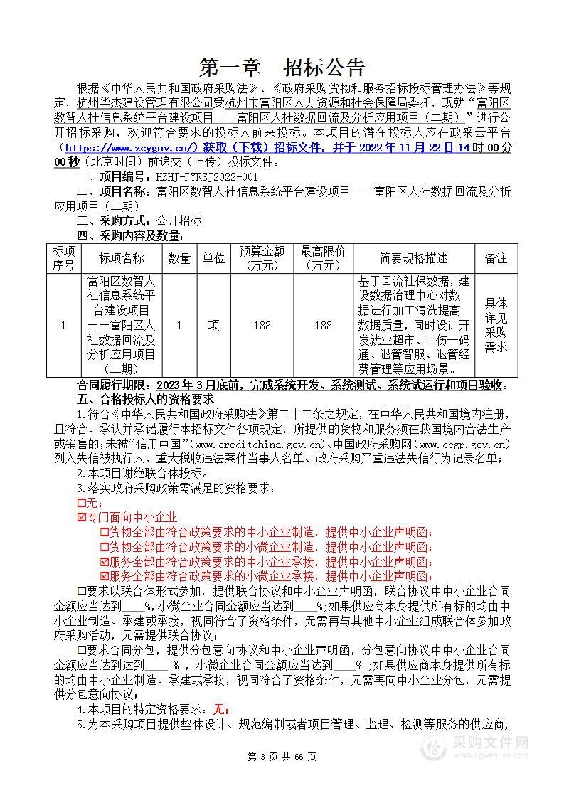 富阳区数智人社信息系统平台建设项目——富阳区人社数据回流及分析应用项目（二期）