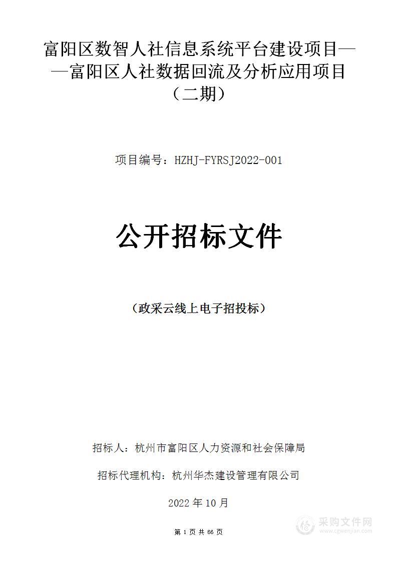 富阳区数智人社信息系统平台建设项目——富阳区人社数据回流及分析应用项目（二期）