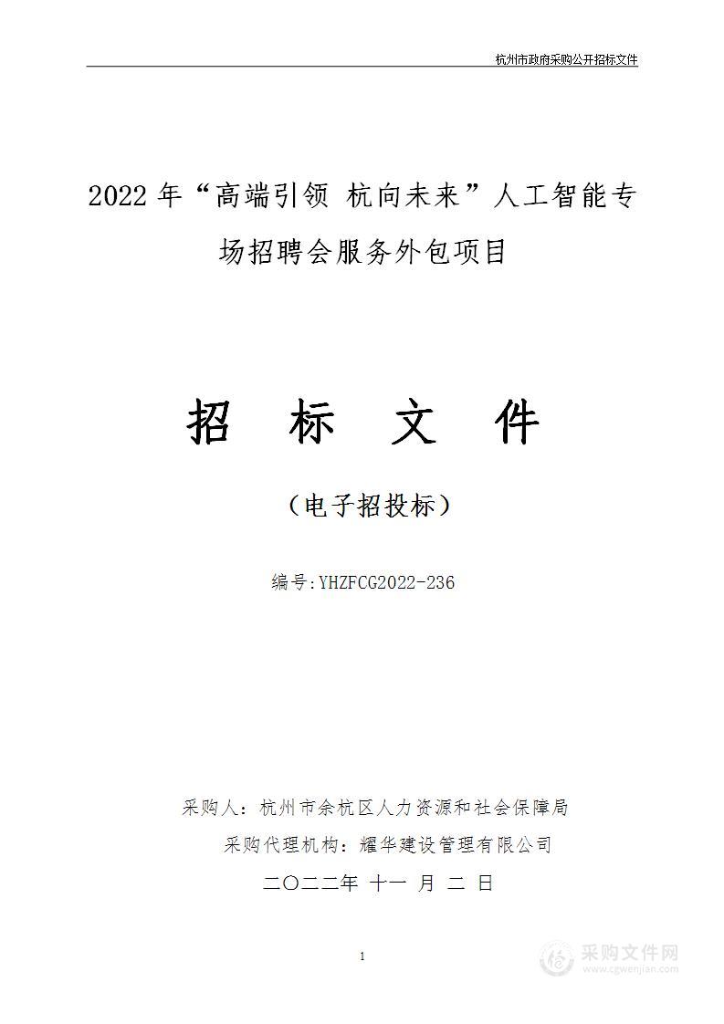 2022年“高端引领 杭向未来”人工智能专场招聘会服务外包项目