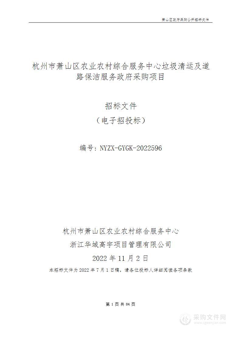 杭州市萧山区农业农村综合服务中心垃圾清运及道路保洁服务政府采购项目