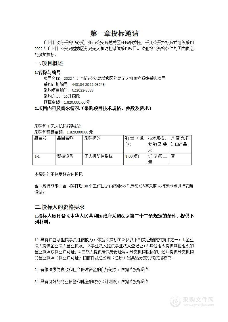 2022年广州市公安局越秀区分局无人机防控系统采购项目