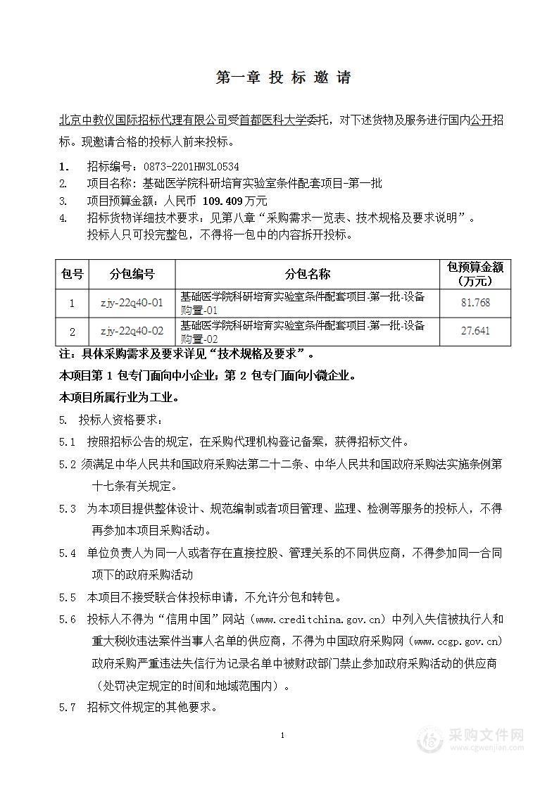 基础医学院科研培育实验室条件配套项目-第一批