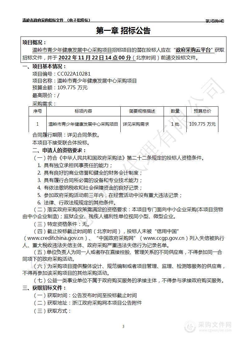 温岭市青少年健康发展中心采购项目