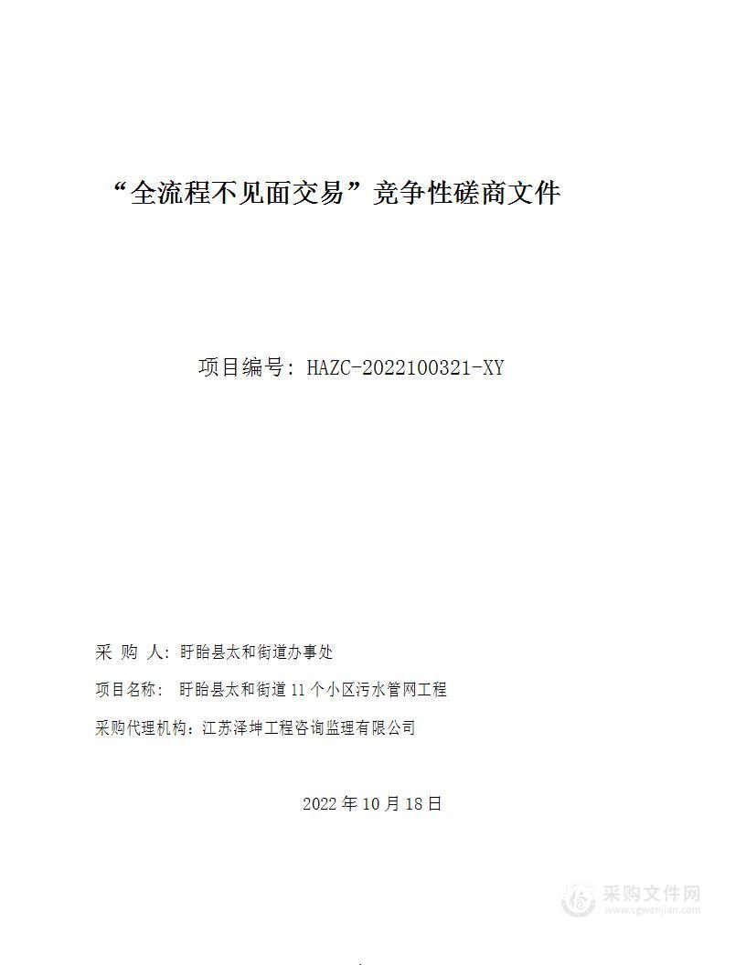 盱眙县太和街道11个小区污水管网工程