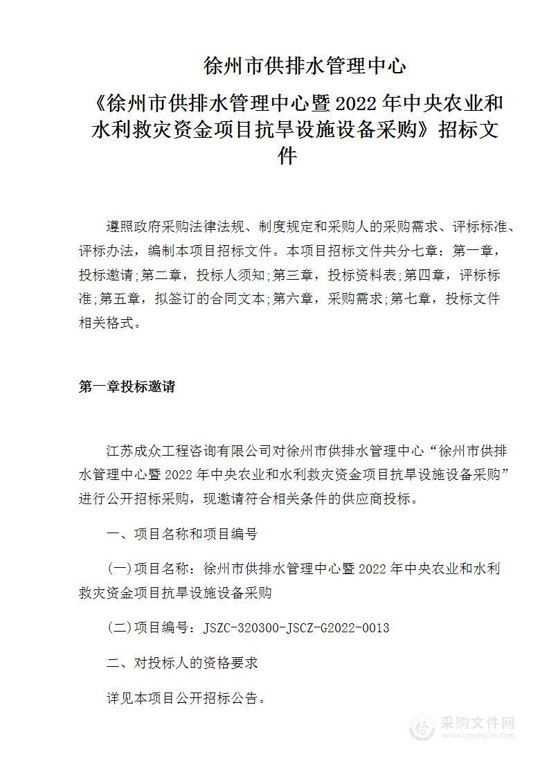 徐州市供排水管理中心暨2022年中央农业和水利救灾资金项目抗旱设施设备采购