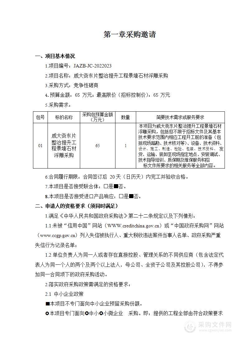 戚大街东片整治提升工程景墙石材浮雕采购