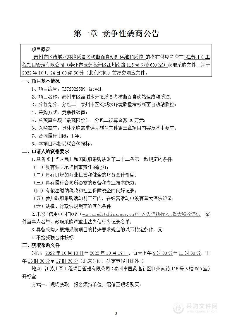 泰州市生态环境局泰州市区流域水环境质量考核断面自动站运维和质控