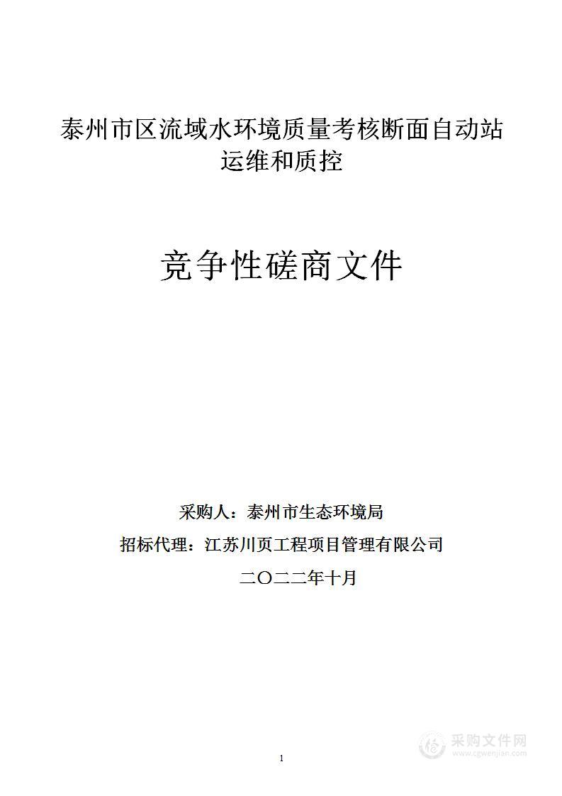 泰州市生态环境局泰州市区流域水环境质量考核断面自动站运维和质控