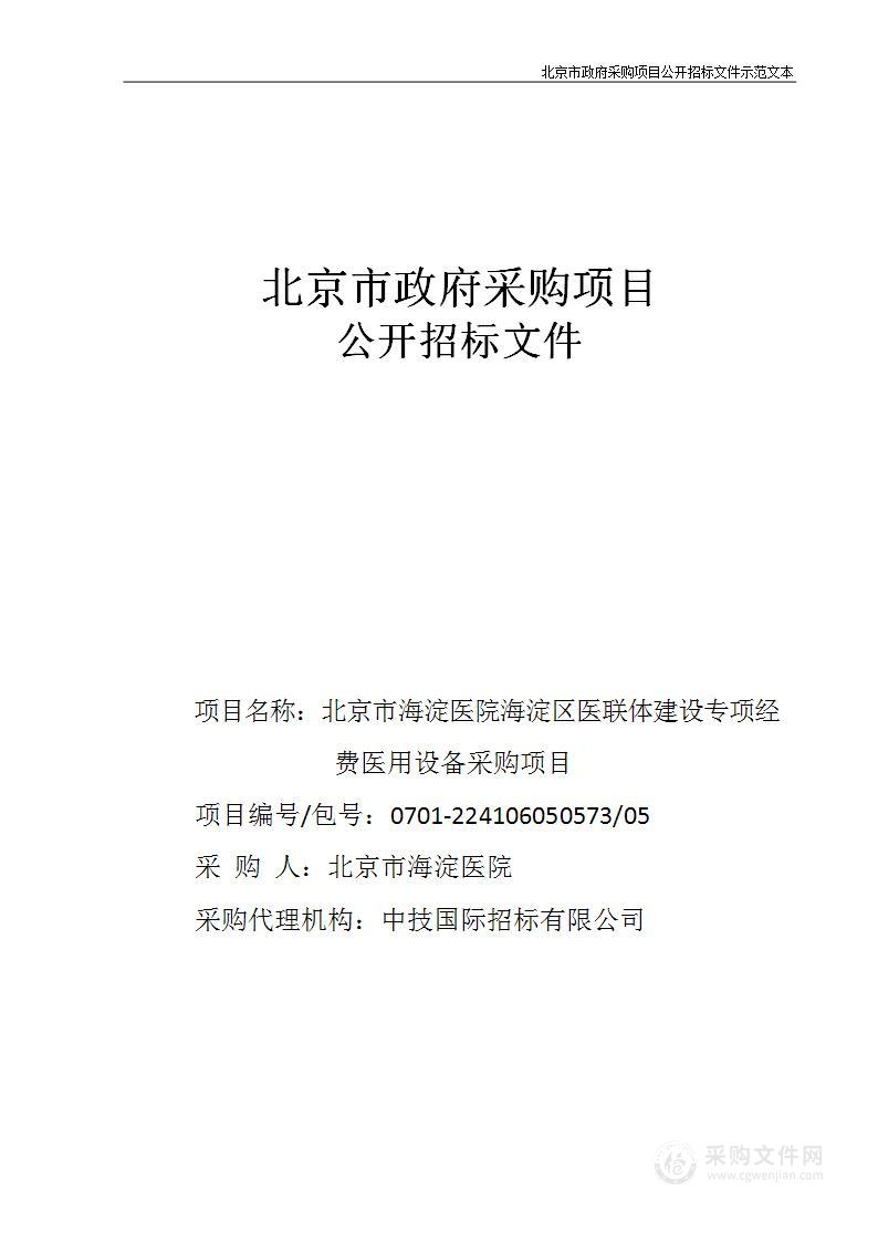 海淀区医联体建设专项经费医用设备采购项目（第五包）