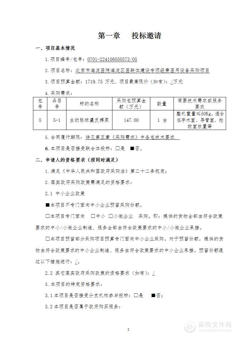 海淀区医联体建设专项经费医用设备采购项目（第五包）