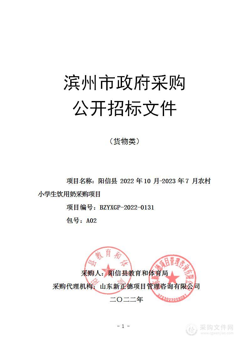 阳信县 2022 年 10 月-2023 年 7 月农村小学生饮用奶采购项目 （A02包）