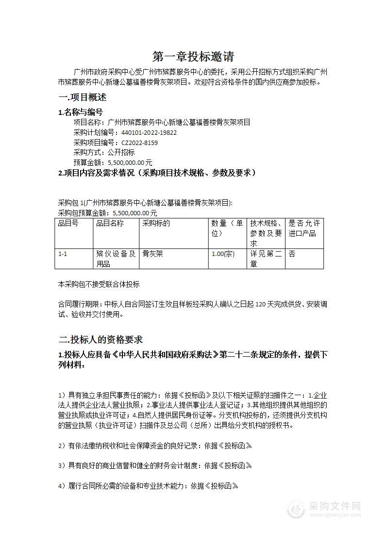 广州市殡葬服务中心新塘公墓福善楼骨灰架项目