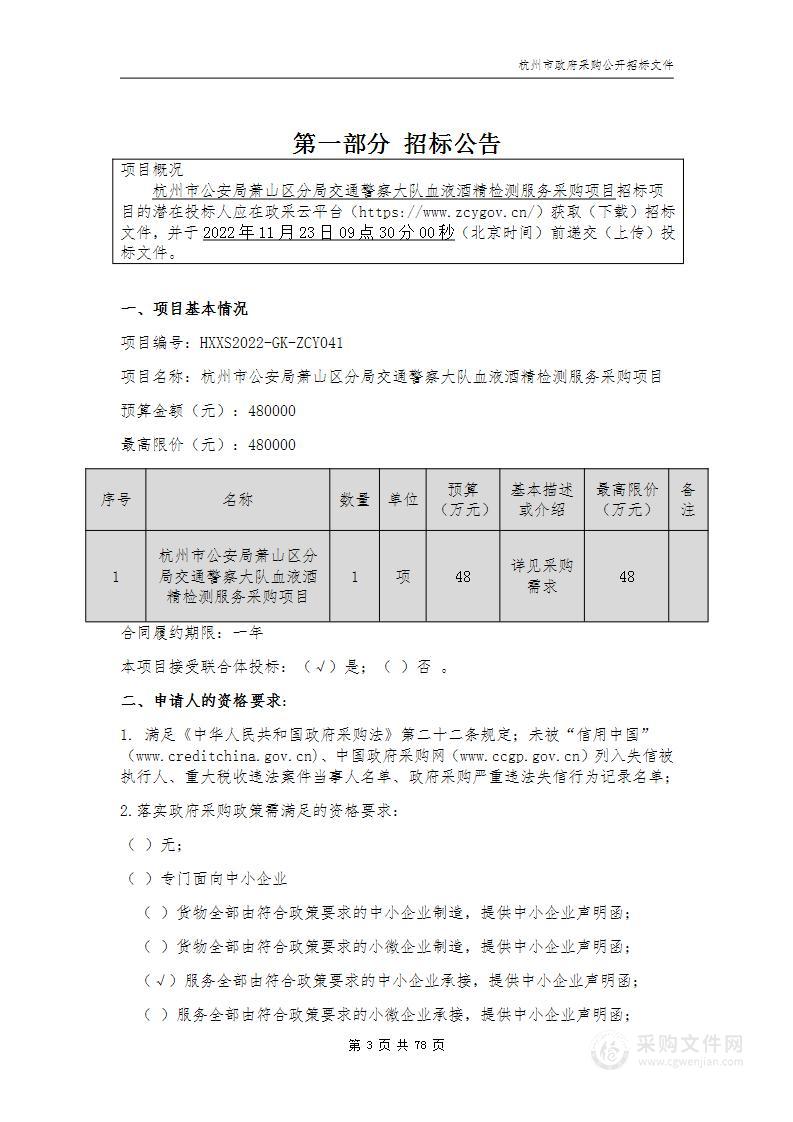 杭州市公安局萧山区分局交通警察大队血液酒精检测服务采购项目