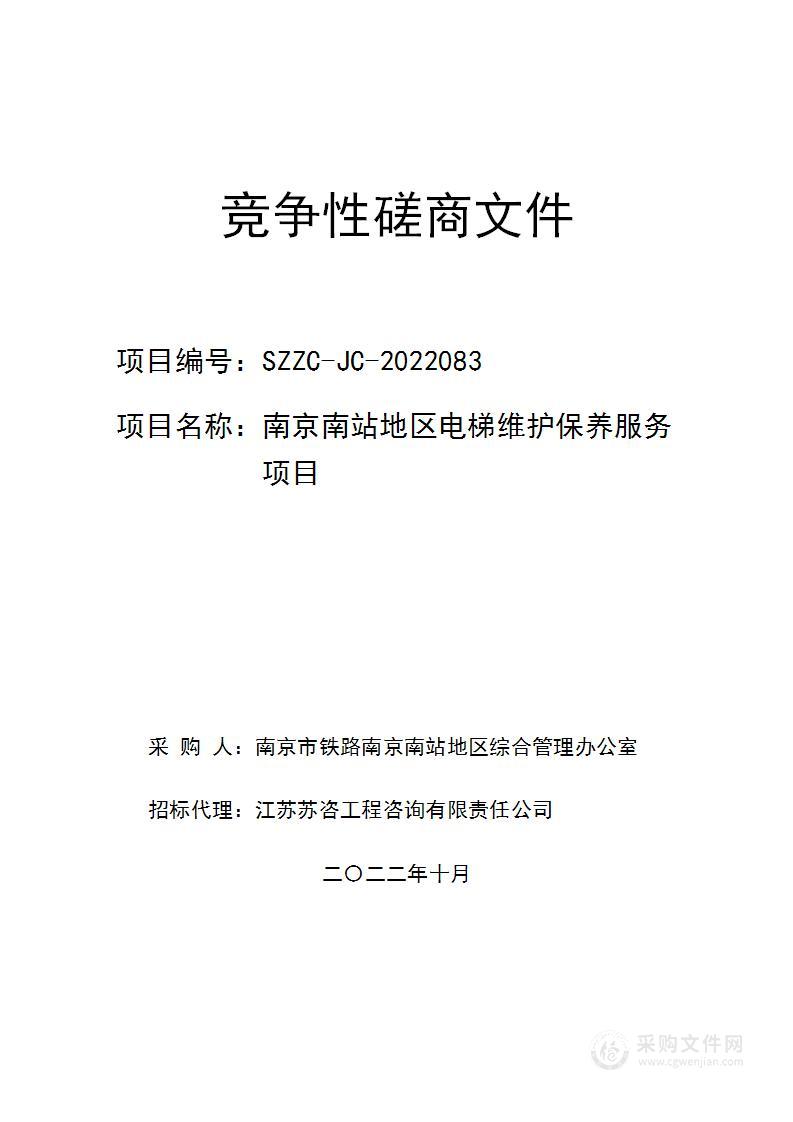 南京南站地区电梯维护保养服务项目