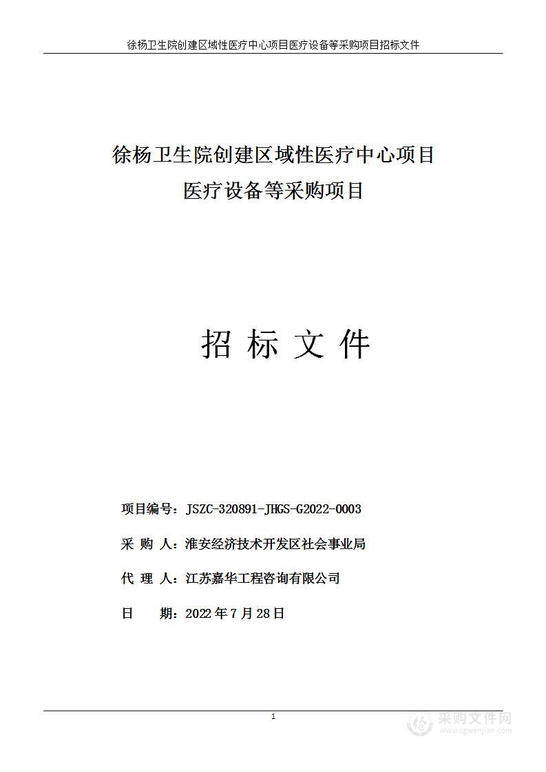 徐杨卫生院创建区域性医疗中心项目医疗设备等采购项目